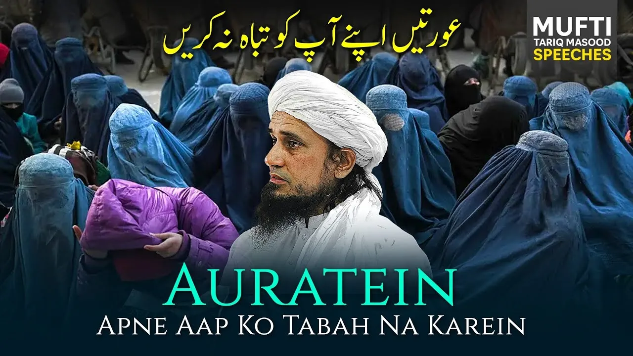 Aurtein Apne Aap Ko Tabah Mat Karen | Mufti Tariq Masood Speeches